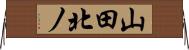 山田北ノ Horizontal Wall Scroll