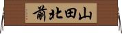 山田北前 Horizontal Wall Scroll