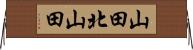 山田北山田 Horizontal Wall Scroll