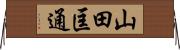 山田匡通 Horizontal Wall Scroll