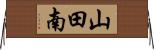 山田南 Horizontal Wall Scroll