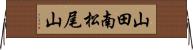 山田南松尾山 Horizontal Wall Scroll