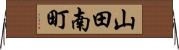 山田南町 Horizontal Wall Scroll