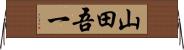 山田吾一 Horizontal Wall Scroll