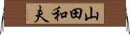 山田和夫 Horizontal Wall Scroll