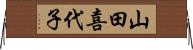 山田喜代子 Horizontal Wall Scroll