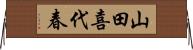 山田喜代春 Horizontal Wall Scroll