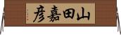 山田嘉彦 Horizontal Wall Scroll