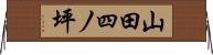 山田四ノ坪 Horizontal Wall Scroll