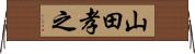 山田孝之 Horizontal Wall Scroll