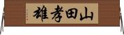 山田孝雄 Horizontal Wall Scroll