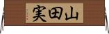 山田実 Horizontal Wall Scroll