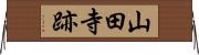 山田寺跡 Horizontal Wall Scroll
