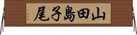 山田島子尾 Horizontal Wall Scroll