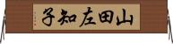 山田左知子 Horizontal Wall Scroll