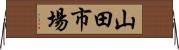 山田市場 Horizontal Wall Scroll