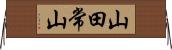 山田常山 Horizontal Wall Scroll