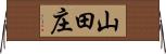 山田庄 Horizontal Wall Scroll