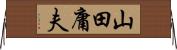 山田庸夫 Horizontal Wall Scroll