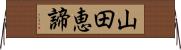 山田恵諦 Horizontal Wall Scroll