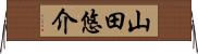 山田悠介 Horizontal Wall Scroll