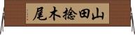 山田捻木尾 Horizontal Wall Scroll