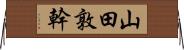 山田敦幹 Horizontal Wall Scroll