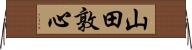 山田敦心 Horizontal Wall Scroll