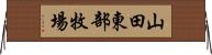 山田東部牧場 Horizontal Wall Scroll