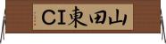 山田東ＩＣ Horizontal Wall Scroll