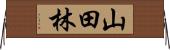 山田林 Horizontal Wall Scroll