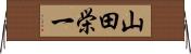 山田栄一 Horizontal Wall Scroll