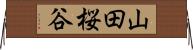 山田桜谷 Horizontal Wall Scroll