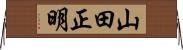 山田正明 Horizontal Wall Scroll