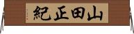山田正紀 Horizontal Wall Scroll