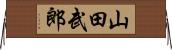 山田武郎 Horizontal Wall Scroll