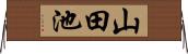 山田池 Horizontal Wall Scroll