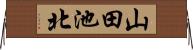 山田池北 Horizontal Wall Scroll