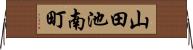 山田池南町 Horizontal Wall Scroll