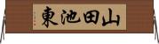 山田池東 Horizontal Wall Scroll