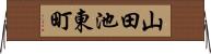 山田池東町 Horizontal Wall Scroll
