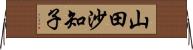 山田沙知子 Horizontal Wall Scroll