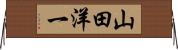 山田洋一 Horizontal Wall Scroll