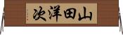 山田洋次 Horizontal Wall Scroll