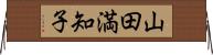 山田満知子 Horizontal Wall Scroll