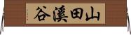 山田溪谷 Horizontal Wall Scroll