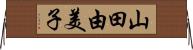 山田由美子 Horizontal Wall Scroll