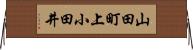山田町上小田井 Horizontal Wall Scroll