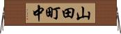 山田町中 Horizontal Wall Scroll