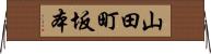 山田町坂本 Horizontal Wall Scroll